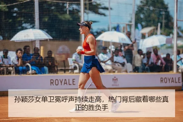 孙颖莎女单卫冕呼声持续走高，热门背后藏着哪些真正的胜负手 - kaiyun